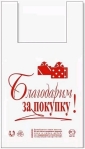 Просмотр фото... Пакет майка 28х50 Благодарим за покупку Арт (1/40)