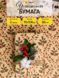 Просмотр фото... Бумага 1х70 Дизайнерский крафт 2 листа НГ